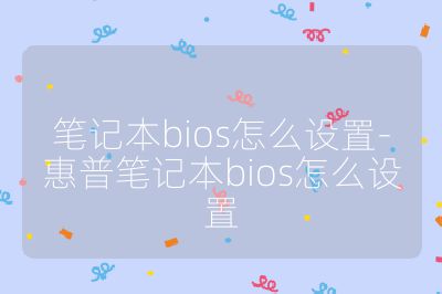 笔记本bios怎么设置-惠普笔记本bios怎么设置