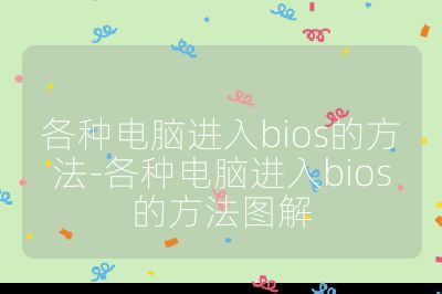 各种电脑进入bios的方法-各种电脑进入bios的方法图解