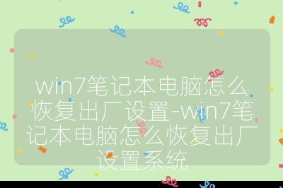 win7笔记本电脑怎么恢复出厂设置-win7笔记本电脑怎么恢复出厂设置系统