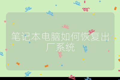 笔记本电脑如何恢复出厂系统