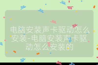 电脑安装声卡驱动怎么安装-电脑安装声卡驱动怎么安装的