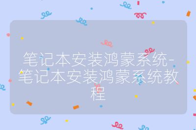 笔记本安装鸿蒙系统-笔记本安装鸿蒙系统教程