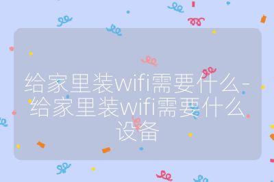 给家里装wifi需要什么-给家里装wifi需要什么设备