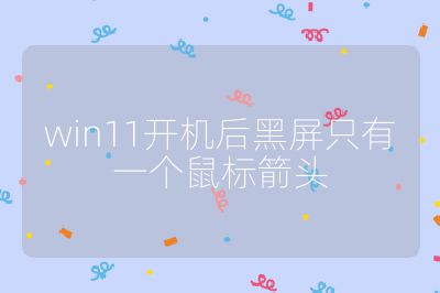 win11开机后黑屏只有一个鼠标箭头