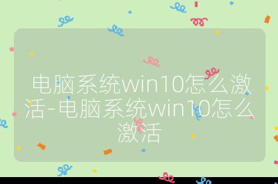 电脑系统win10怎么激活-电脑系统win10怎么激活
