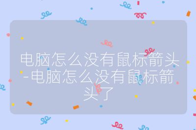 电脑怎么没有鼠标箭头-电脑怎么没有鼠标箭头了