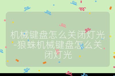 机械键盘怎么关闭灯光-狼蛛机械键盘怎么关闭灯光