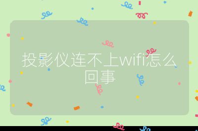 投影仪连不上wifi怎么回事