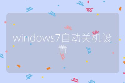 windows7自动关机设置