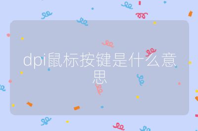 dpi鼠标按键是什么意思
