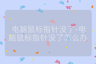 电脑鼠标指针没了-电脑鼠标指针没了怎么办