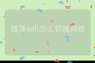 随身wifi怎么切换网络