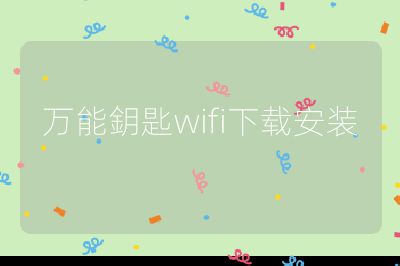 万能鈅匙wifi下载安装