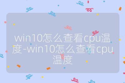 win10怎么查看cpu温度-win10怎么查看cpu温度
