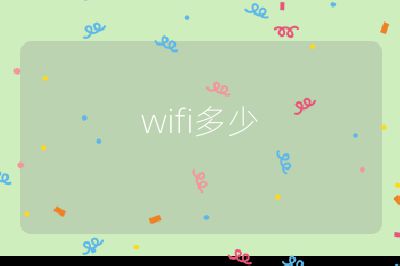 wifi多少
