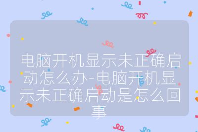 电脑开机显示未正确启动怎么办-电脑开机显示未正确启动是怎么回事