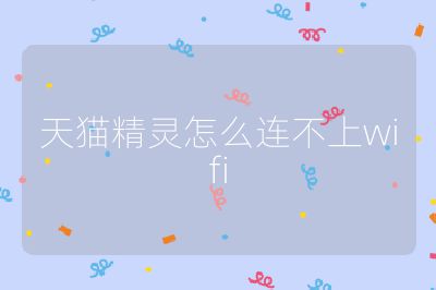 天猫精灵怎么连不上wifi