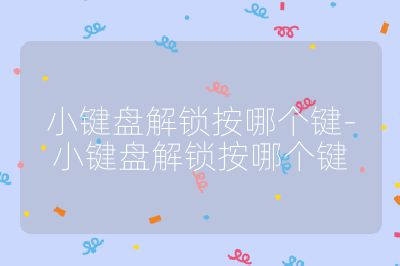 小键盘解锁按哪个键-小键盘解锁按哪个键