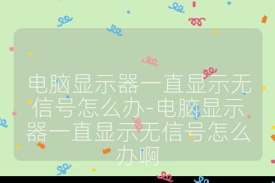 电脑显示器一直显示无信号怎么办-电脑显示器一直显示无信号怎么办啊