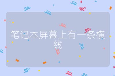 笔记本屏幕上有一条横线
