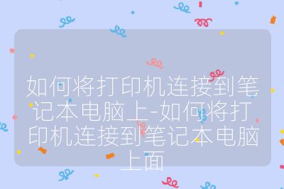 如何将打印机连接到笔记本电脑上-如何将打印机连接到笔记本电脑上面