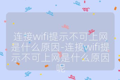 连接wifi提示不可上网是什么原因-连接wifi提示不可上网是什么原因呢