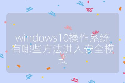 windows10操作系统有哪些方法进入安全模式