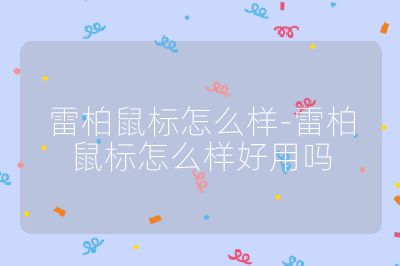 雷柏鼠标怎么样-雷柏鼠标怎么样好用吗