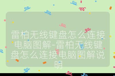 雷柏无线键盘怎么连接电脑图解-雷柏无线键盘怎么连接电脑图解说明