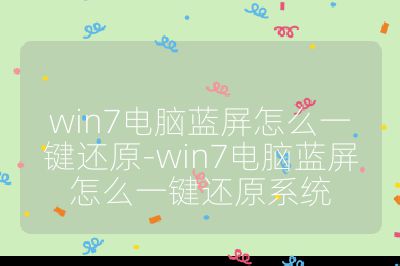 win7电脑蓝屏怎么一键还原-win7电脑蓝屏怎么一键还原系统