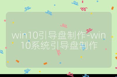 win10引导盘制作-win10系统引导盘制作