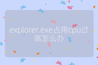 explorer.exe占用cpu过高怎么办