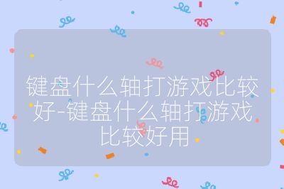 键盘什么轴打游戏比较好-键盘什么轴打游戏比较好用