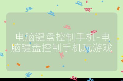 电脑键盘控制手机-电脑键盘控制手机玩游戏