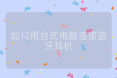 如何用台式电脑连接蓝牙耳机