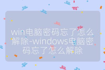 win电脑密码忘了怎么解除-windows电脑密码忘了怎么解除