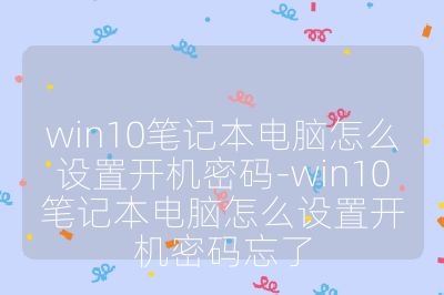 win10笔记本电脑怎么设置开机密码-win10笔记本电脑怎么设置开机密码忘了