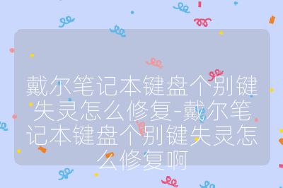 戴尔笔记本键盘个别键失灵怎么修复-戴尔笔记本键盘个别键失灵怎么修复啊
