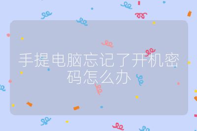 手提电脑忘记了开机密码怎么办