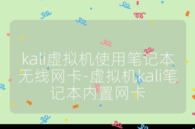 kali虚拟机使用笔记本无线网卡-虚拟机kali笔记本内置网卡