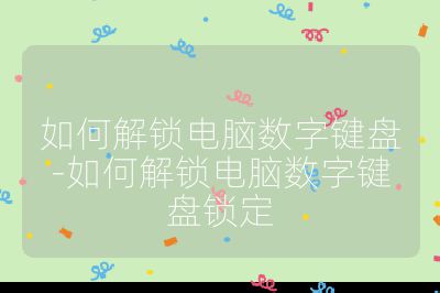 如何解锁电脑数字键盘-如何解锁电脑数字键盘锁定