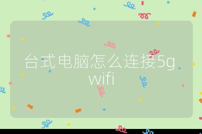 台式电脑怎么连接5g wifi
