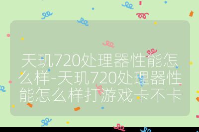 天玑720处理器性能怎么样-天玑720处理器性能怎么样打游戏卡不卡