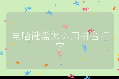电脑键盘怎么用拼音打字