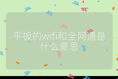 平板的wifi和全网通是什么意思