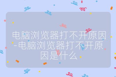 电脑浏览器打不开原因-电脑浏览器打不开原因是什么