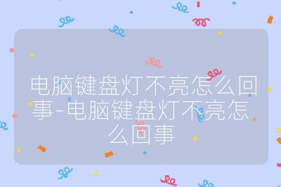 电脑键盘灯不亮怎么回事-电脑键盘灯不亮怎么回事