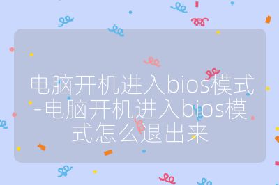 电脑开机进入bios模式-电脑开机进入bios模式怎么退出来