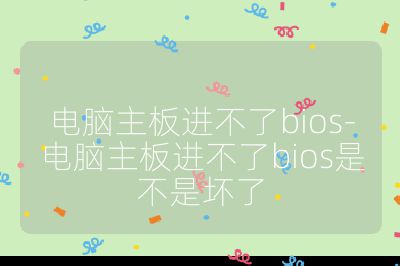 电脑主板进不了bios-电脑主板进不了bios是不是坏了