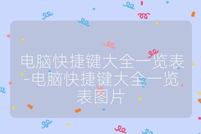 电脑快捷键大全一览表-电脑快捷键大全一览表图片